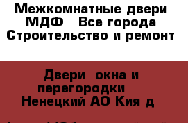 Межкомнатные двери МДФ - Все города Строительство и ремонт » Двери, окна и перегородки   . Ненецкий АО,Кия д.